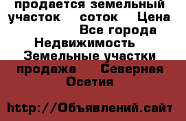 продается земельный участок 35 соток  › Цена ­ 350 000 - Все города Недвижимость » Земельные участки продажа   . Северная Осетия